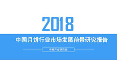 2018年中國(guó)月餅行業(yè)銷(xiāo)量產(chǎn)值及市場(chǎng)發(fā)展前景深度研究報(bào)告